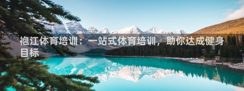 尊龙凯时旗舰厅百家乐下载：袍江体育培训：一站式体育培