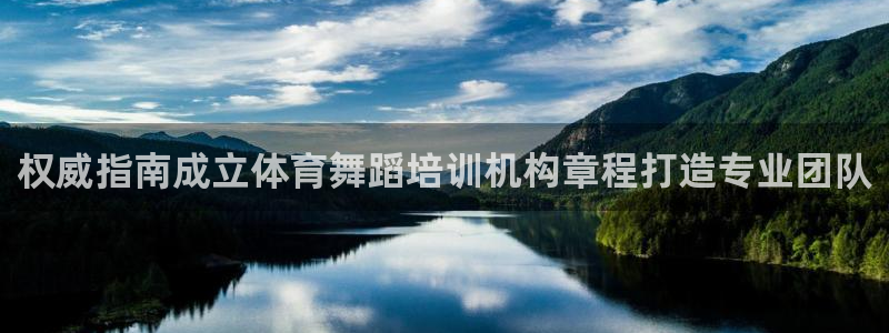 尊龙d88平台：权威指南成立体育舞蹈培训机构章程打造