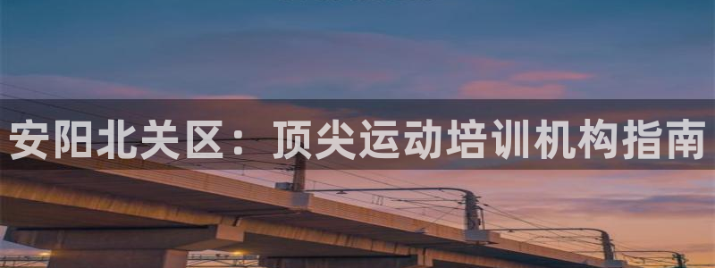 下载凯时AG旗舰厅首页：安阳北关区：顶尖运动培训机构