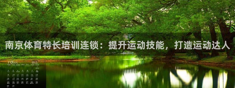 尊龙app登录不了：南京体育特长培训连锁：提升运动技