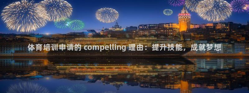 尊龙官方平台是正品吗：体育培训申请的 compell
