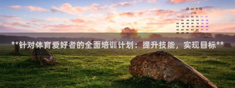 尊龙凯时人生就博官网登录：**针对体育爱好者的全面培