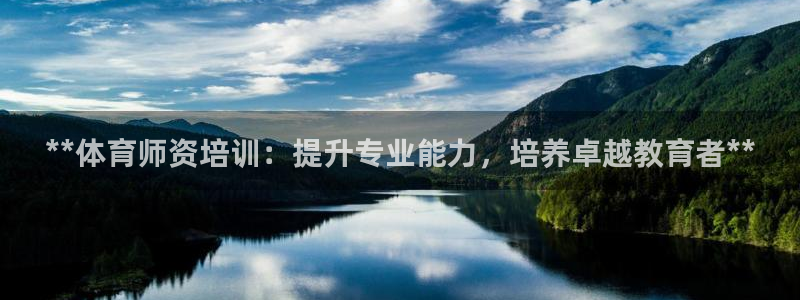 尊龙凯时人生就博官网：**体育师资培训：提升专业能力