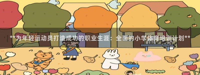 凯时登录：**为年轻运动员打造成功的职业生涯：全面的