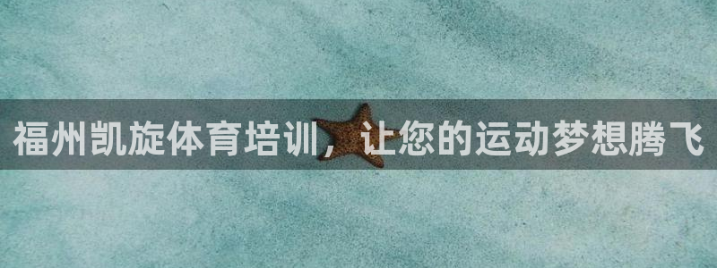 尊龙凯时ag旗舰厅试玩：福州凯旋体育培训，让您的运动