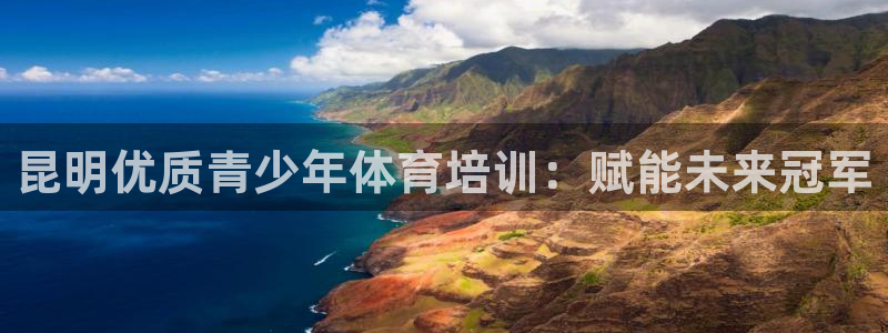 尊龙人生就是博网站下载：昆明优质青少年体育培训：赋能