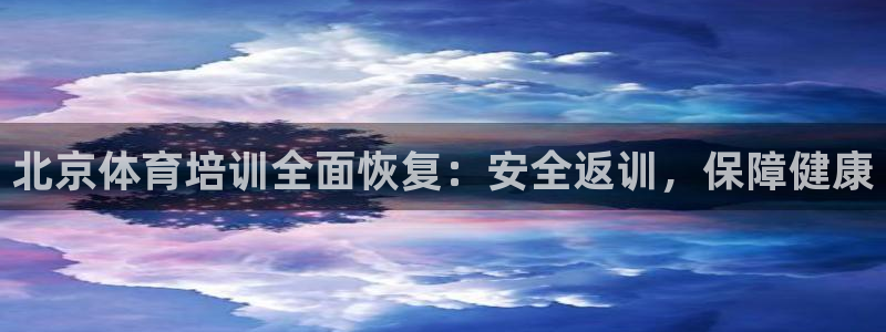 尊龙网站注册站注册：北京体育培训全面恢复：安全返训，