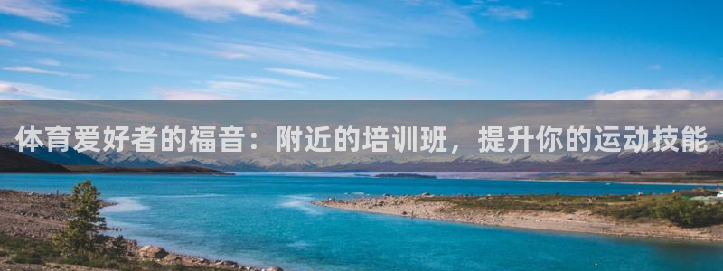 香港尊龙：体育爱好者的福音：附近的培训班，提升你的运