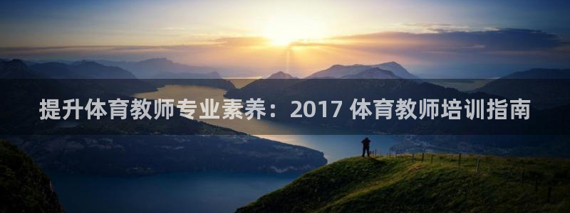 凯时kb88会员登录：提升体育教师专业素养：2017