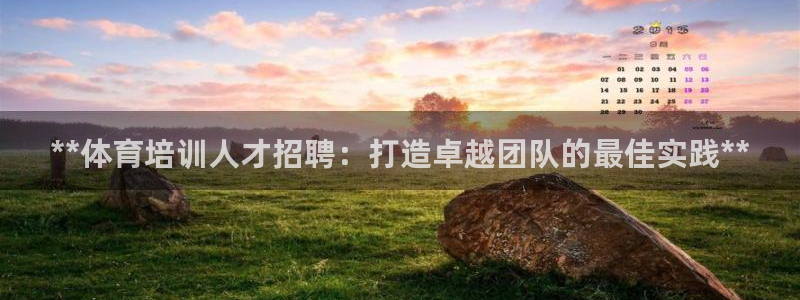 尊龙凯时人生就是博·(中国)官网：**体育培训人才招
