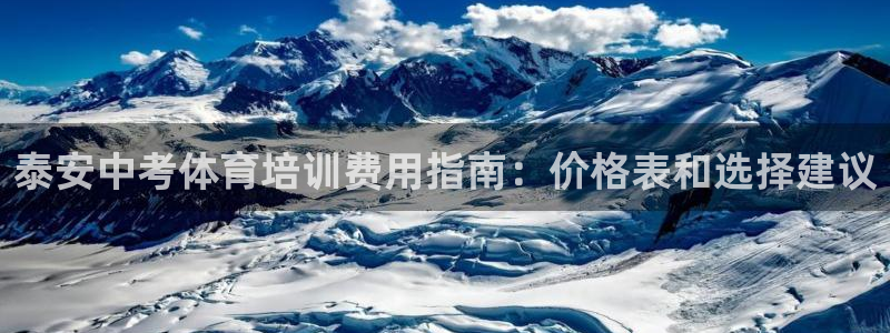 尊龙旗舰app：泰安中考体育培训费用指南：价格表和选