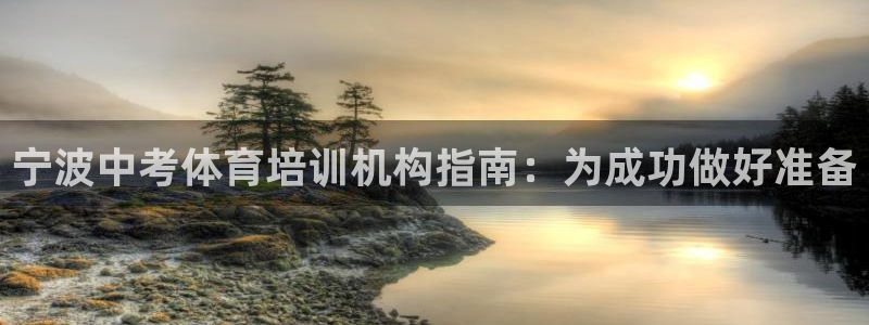 尊龙官网手机版：宁波中考体育培训机构指南：为成功做好