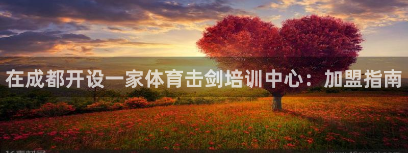 凯时赢来就送38：在成都开设一家体育击剑培训中心：加