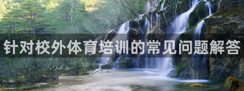 AG尊龙注册在线游戏：针对校外体育培训的常见问题解答