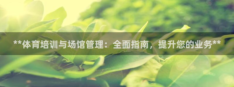 尊龙凯时人生就是博·(中国)官网：**体育培训与场馆