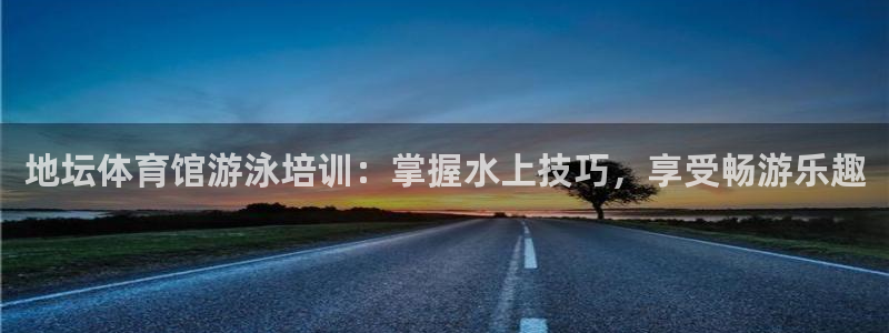 百度一下尊龙：地坛体育馆游泳培训：掌握水上技巧，享受