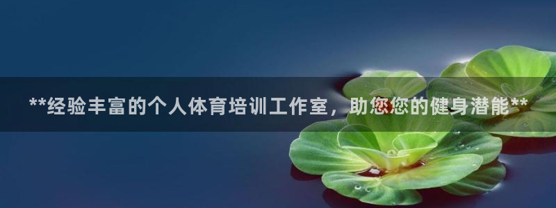尊龙凯时网站怎么样：**经验丰富的个人体育培训工作室