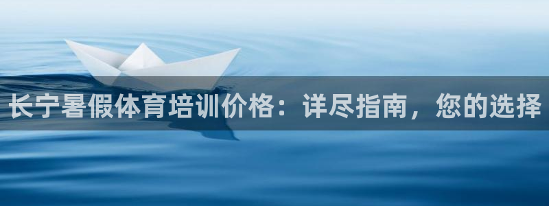 d88尊龙官网登录免费下载：长宁暑假体育培训价格：详