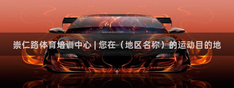 尊龙AG旗舰店：崇仁路体育培训中心 | 您在（地区名
