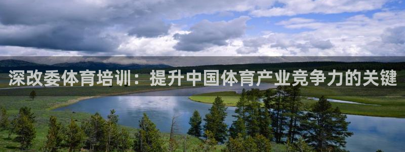 尊龙人生就是博登录首页：深改委体育培训：提升中国体育