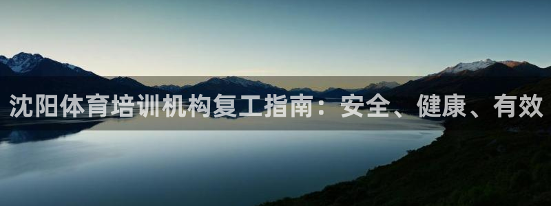 d88尊龙平台开户：沈阳体育培训机构复工指南：安全、
