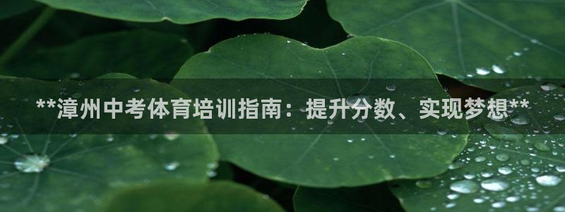 ag尊龙怎么样：**漳州中考体育培训指南：提升分数、
