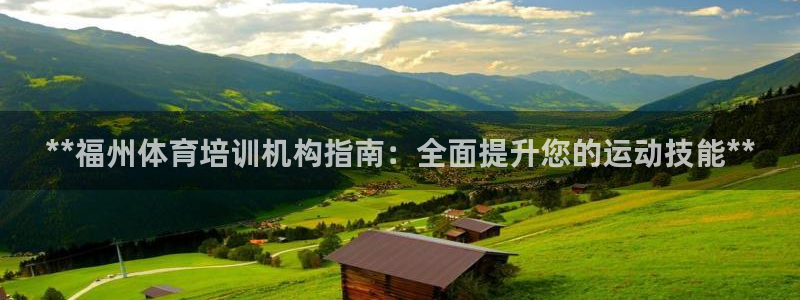 尊龙凯时·中国官方网站：**福州体育培训机构指南：全