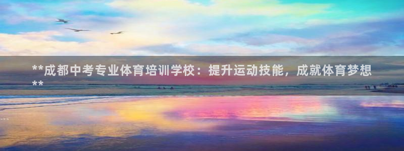 尊龙游戏中心：**成都中考专业体育培训学校：提升运动