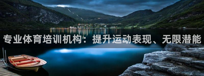 尊龙凯时的最新消息：专业体育培训机构：提升运动表现、