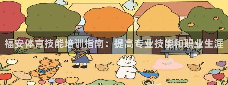 Ag尊龙平台：福安体育技能培训指南：提高专业技能和职