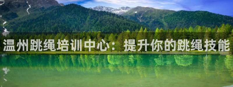 尊龙人生就是博登录网址下载：温州跳绳培训中心：提升你
