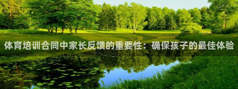 凯时国际平台有人赢吗：体育培训合同中家长反馈的重要性