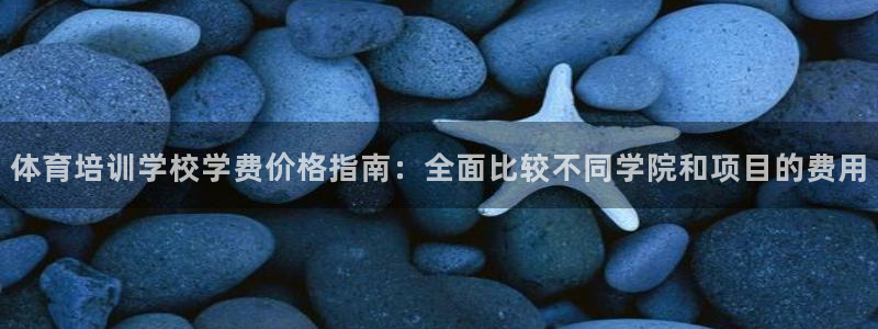 尊龙凯时取款一直支付中：体育培训学校学费价格指南：全