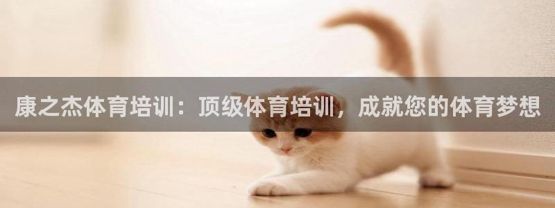 尊龙专访视频：康之杰体育培训：顶级体育培训，成就您的