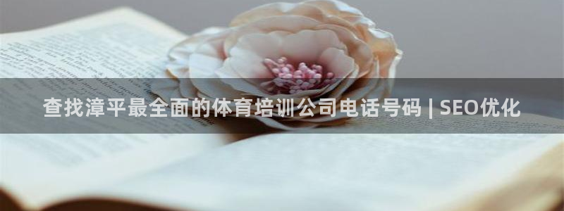 凯时app官方首页：查找漳平最全面的体育培训公司电话