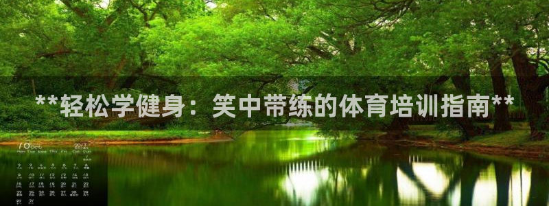 尊龙凯时ag旗舰厅官网客服：**轻松学健身：笑中带练