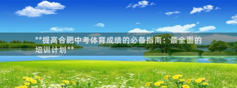 尊龙app注册官网：**提高合肥中考体育成绩的必备指