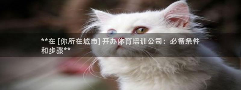 尊龙人生就是博中国区：**在 [你所在城市] 开办体