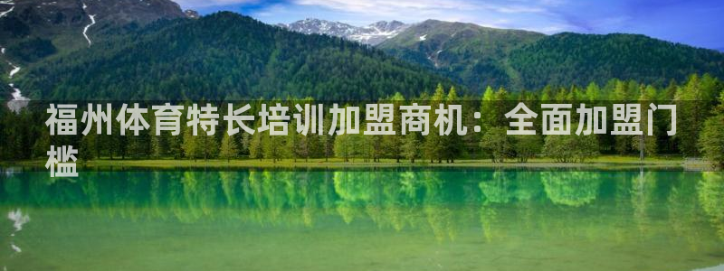 尊龙ag旗舰厅登陆：福州体育特长培训加盟商机：全面加