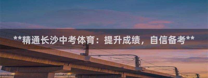 尊龙人生就是博菲律宾台子：**精通长沙中考体育：提升