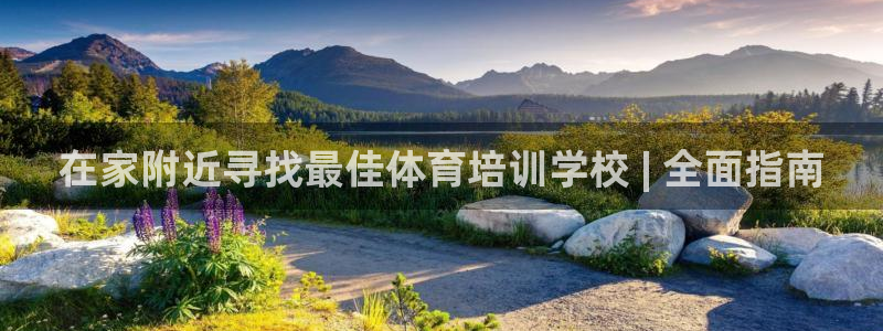 百度一下尊龙：在家附近寻找最佳体育培训学校 | 全面