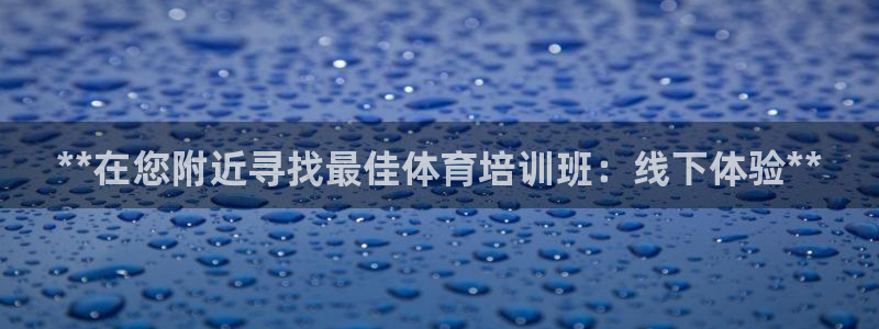 z6com尊龙凯时百家乐：**在您附近寻找最佳体育培