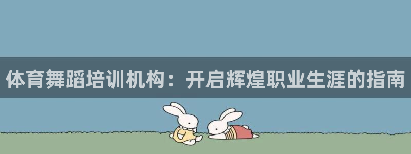 尊龙凯时官网版登录：体育舞蹈培训机构：开启辉煌职业生