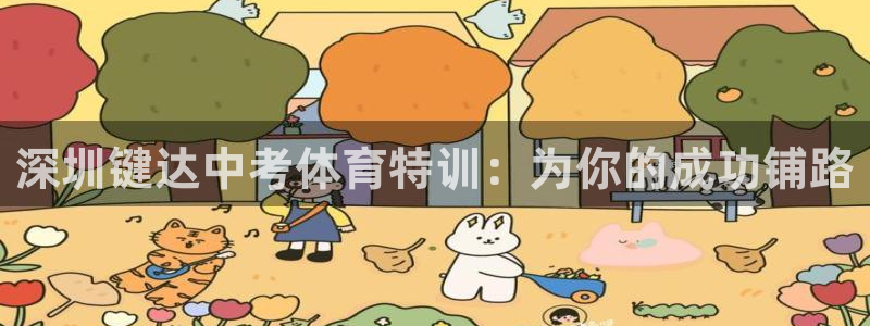 尊龙2016：深圳键达中考体育特训：为你的成功铺路