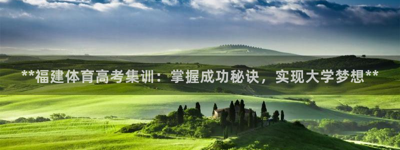 尊龙app登录不了：**福建体育高考集训：掌握成功秘