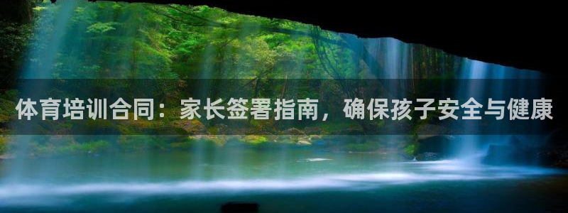 尊龙网平台：体育培训合同：家长签署指南，确保孩子安全