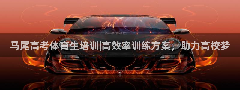 尊龙凯时-人生就是博中国官网：马尾高考体育生培训|高