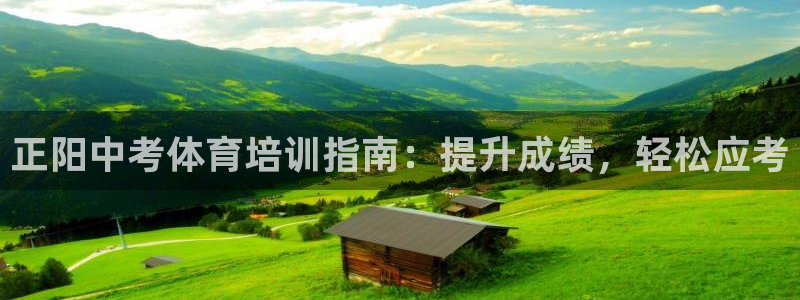 首页尊龙d88国际：正阳中考体育培训指南：提升成绩，