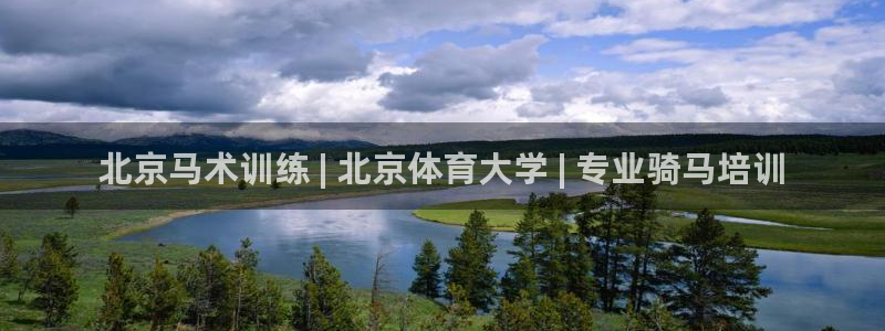 尊龙集团有限公司官网地址：北京马术训练 | 北京体育