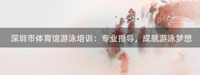 尊龙凯时新闻： 深圳市体育馆游泳培训：专业指导，成就